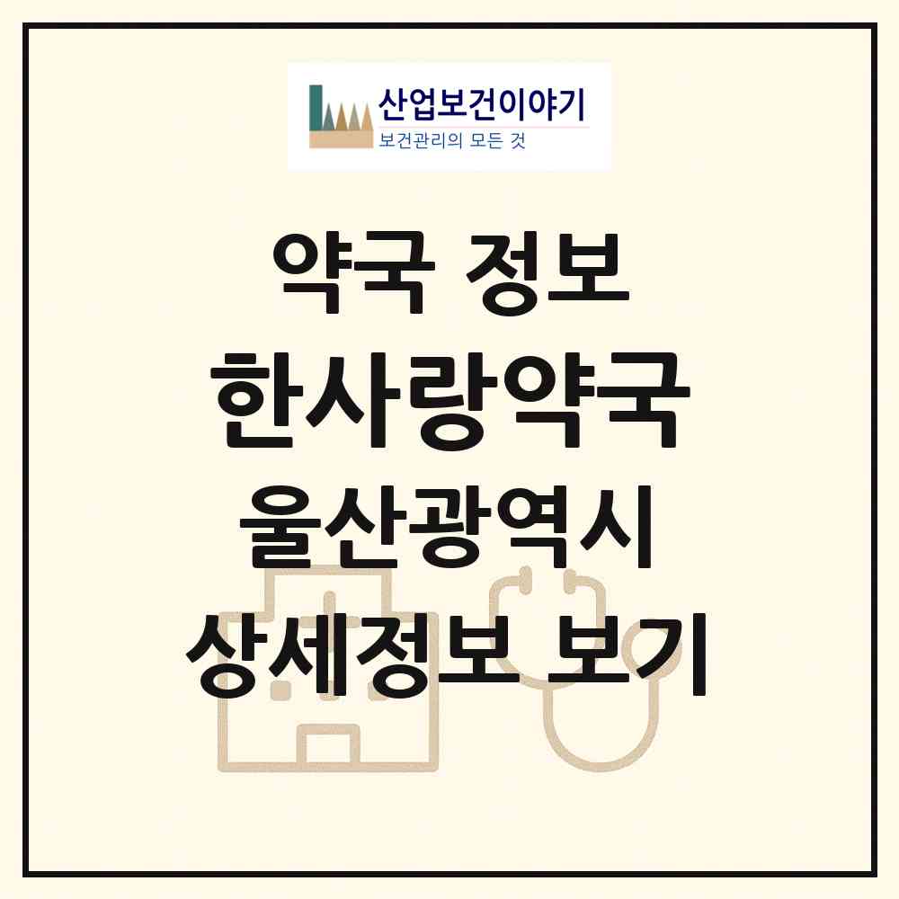 2026 한사랑약국 (울산 동구 화정동) | 위치·전화번호·약사수 약국 정보