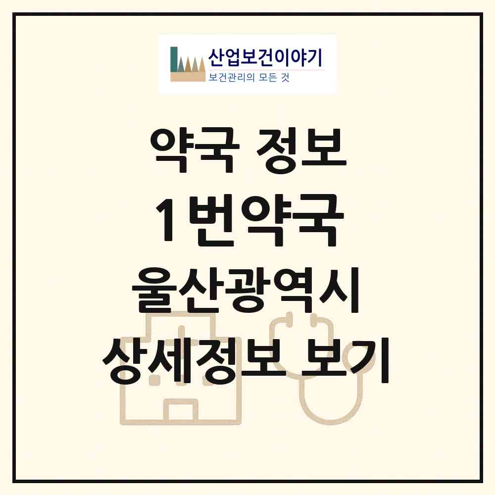 2026 1번약국 (울산 동구 전하동) | 위치·전화번호·약사수 약국 정보