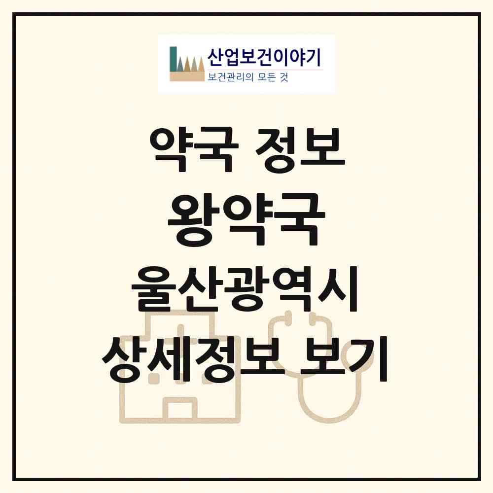 2026 왕약국 (울산 남구 달동) | 위치·전화번호·약사수 약국 정보