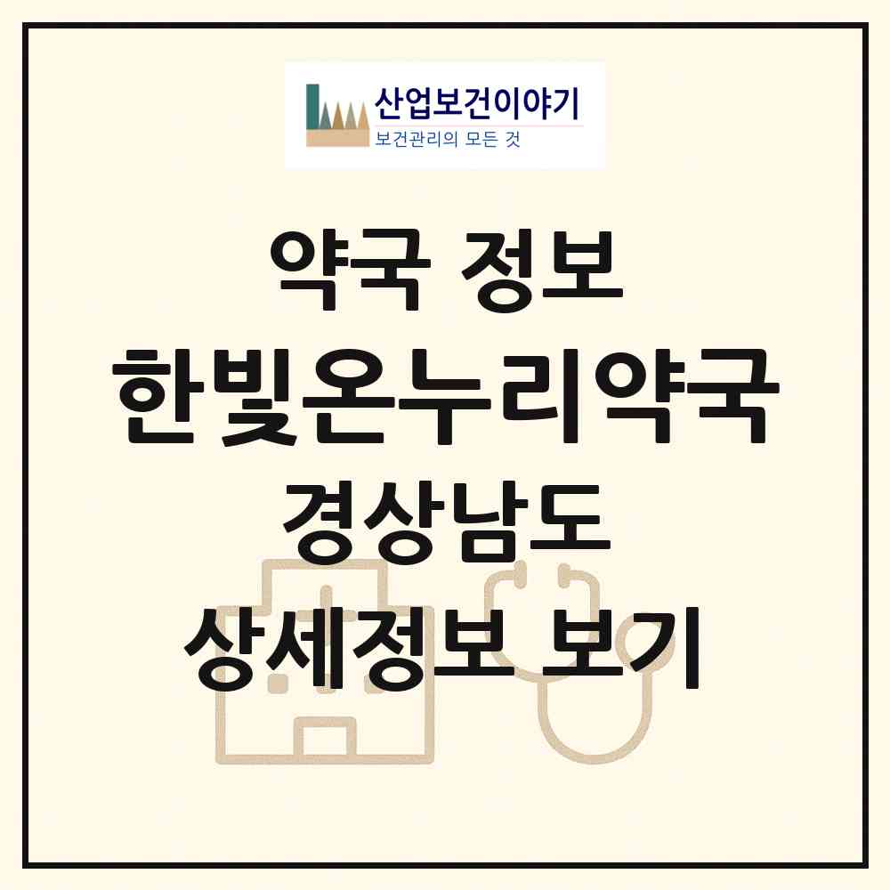 2026 한빛온누리약국 (김해시 어방동) | 위치·전화번호·약사수 약국 정보