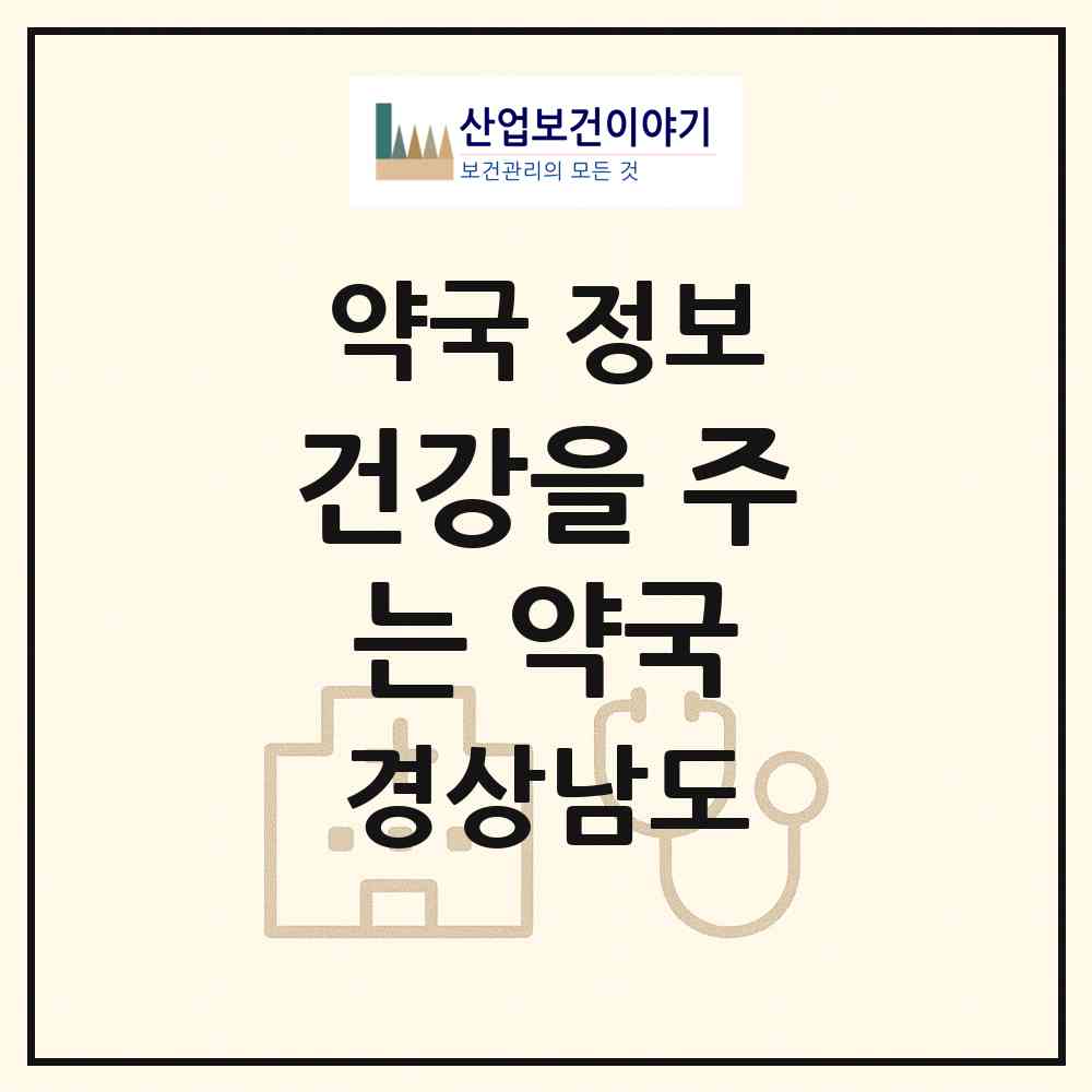 2026 건강을 주는 약국 (합천군 합천읍) | 위치·전화번호·약사수 약국 정보