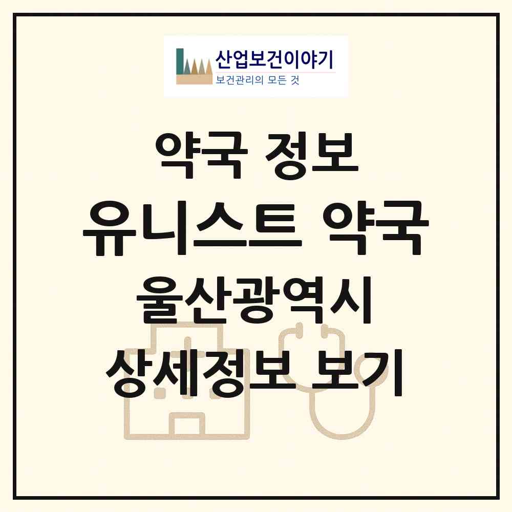 2026 유니스트 약국 (울산 울주군 언양읍) | 위치·전화번호·약사수 약국 정보