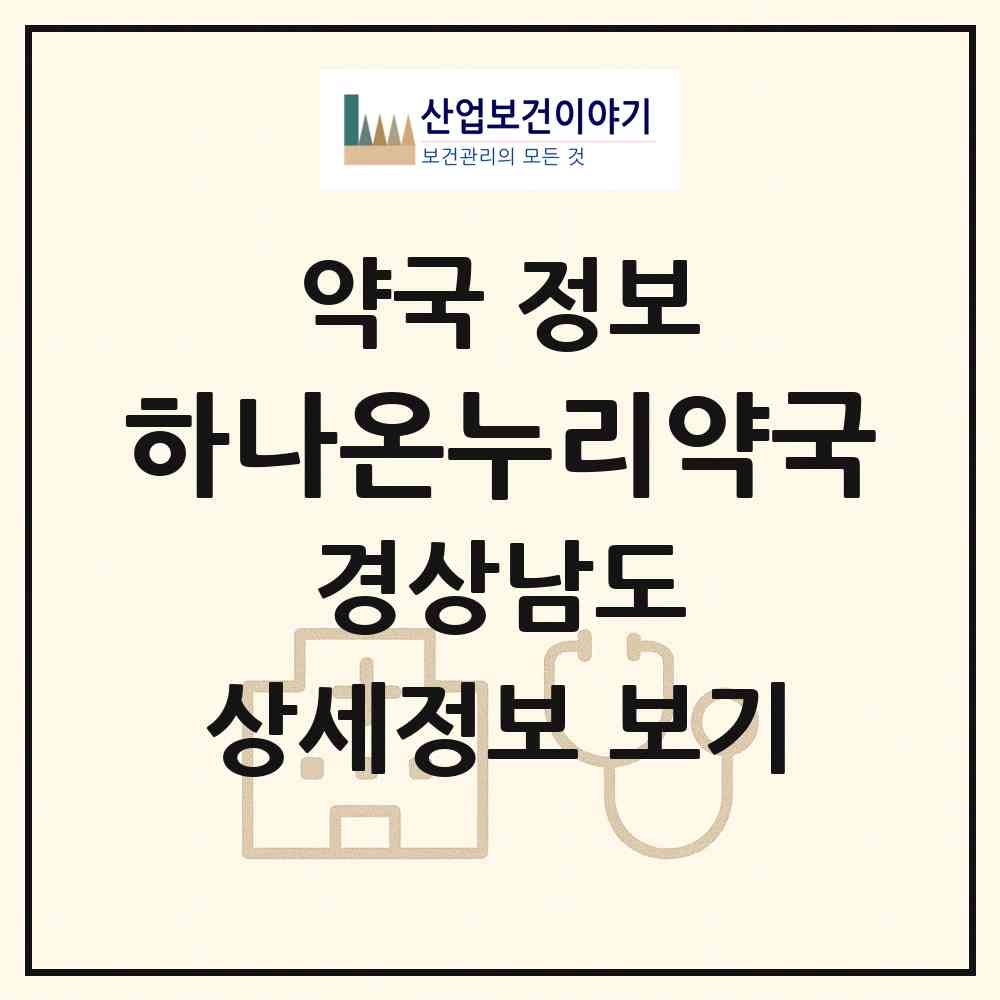 2026 하나온누리약국 (창원시 이동) | 위치·전화번호·약사수 약국 정보