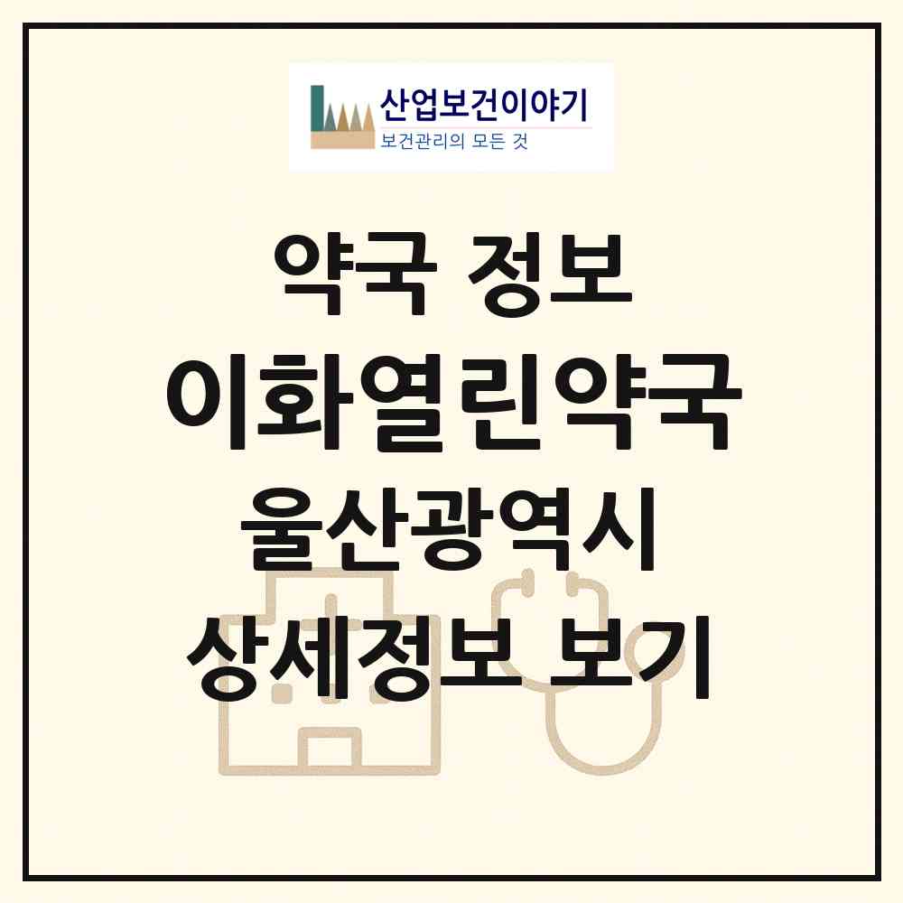 2026 이화열린약국 (울산 북구 중산동) | 위치·전화번호·약사수 약국 정보