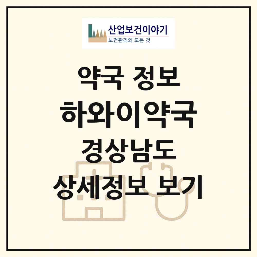 2026 하와이약국 (통영시 북신동) | 위치·전화번호·약사수 약국 정보