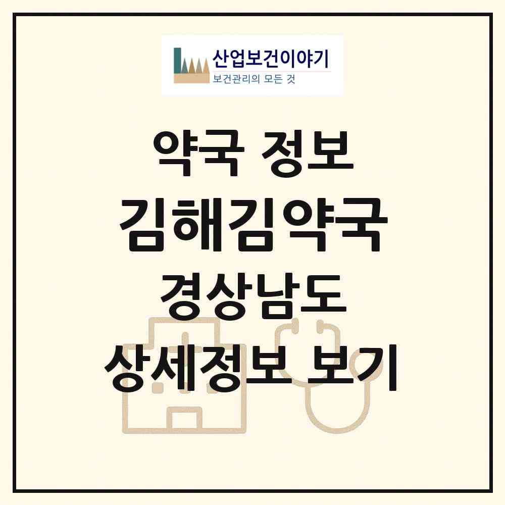 2026 김해김약국 (김해시 어방동) | 위치·전화번호·약사수 약국 정보