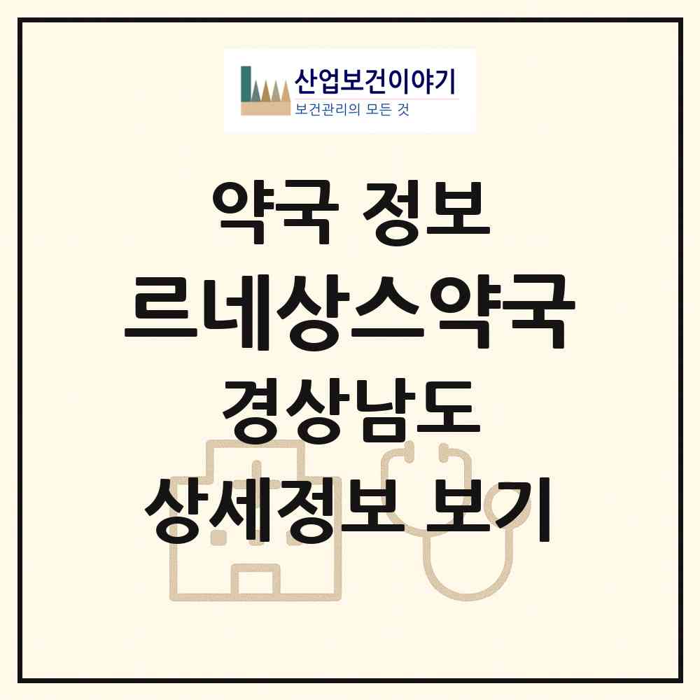 2026 르네상스약국 (거제시 고현동) | 위치·전화번호·약사수 약국 정보