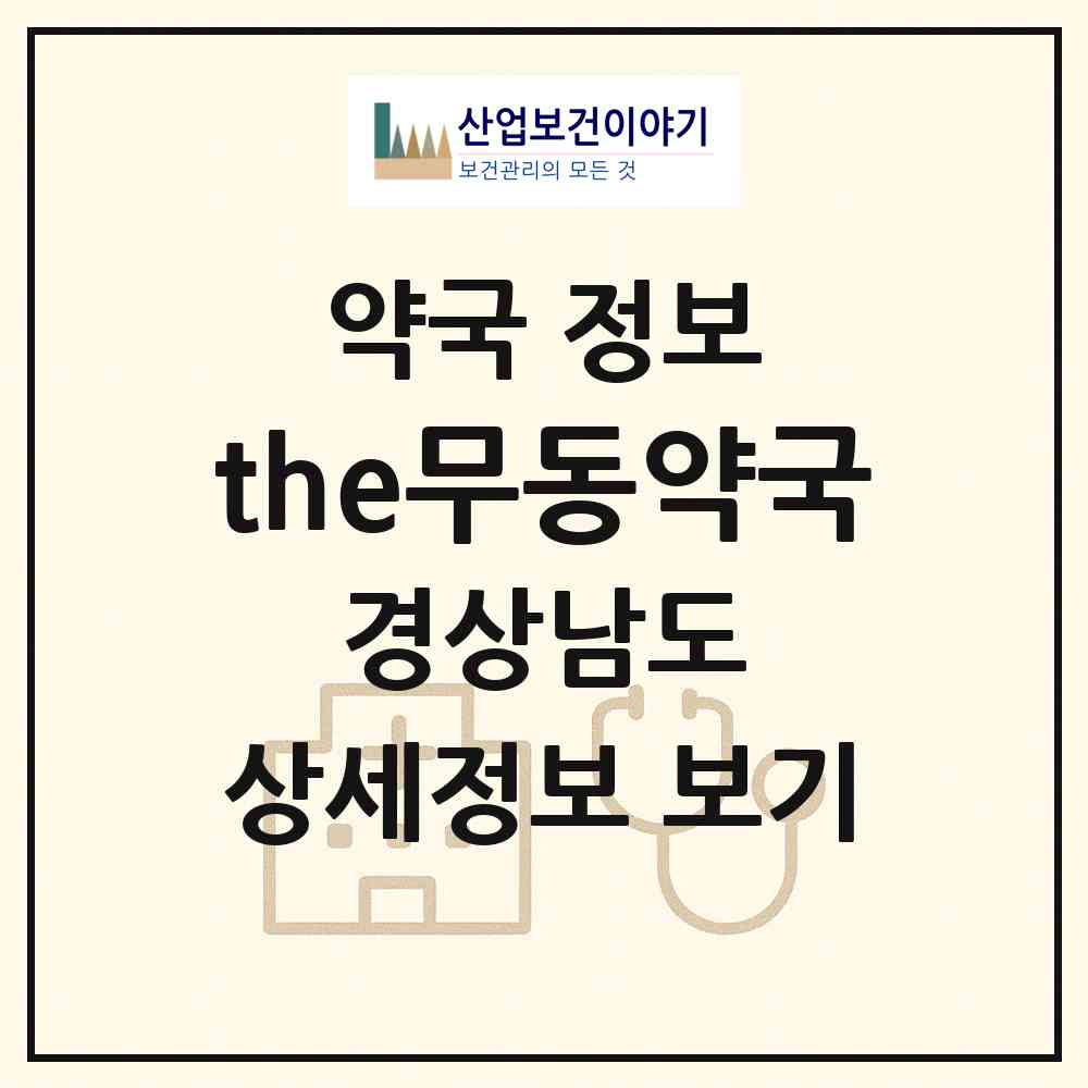 2026 the무동약국 (창원시 북면) | 위치·전화번호·약사수 약국 정보