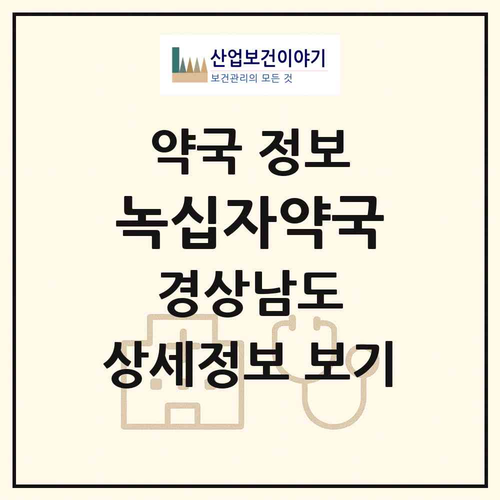 2026 녹십자약국 (합천군 합천읍) | 위치·전화번호·약사수 약국 정보