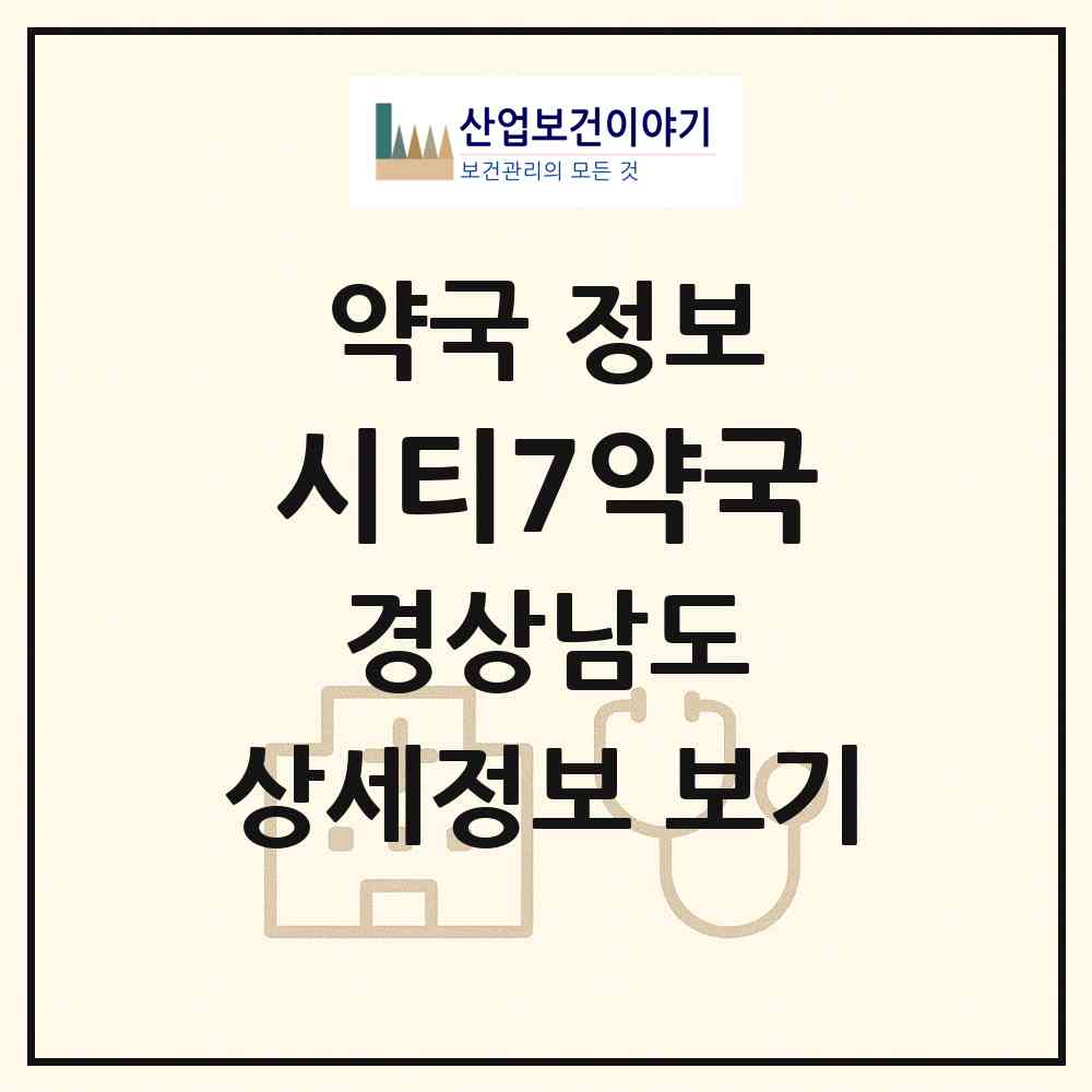 2026 시티7약국 (창원시 대원동) | 위치·전화번호·약사수 약국 정보