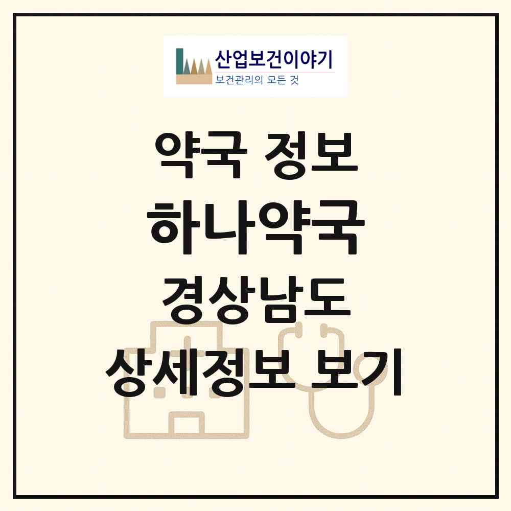 2026 하나약국 (산청군 신안면) | 위치·전화번호·약사수 약국 정보