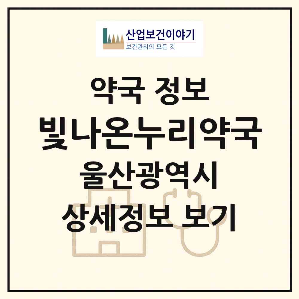 2026 빛나온누리약국 (울산 북구 매곡동) | 위치·전화번호·약사수 약국 정보