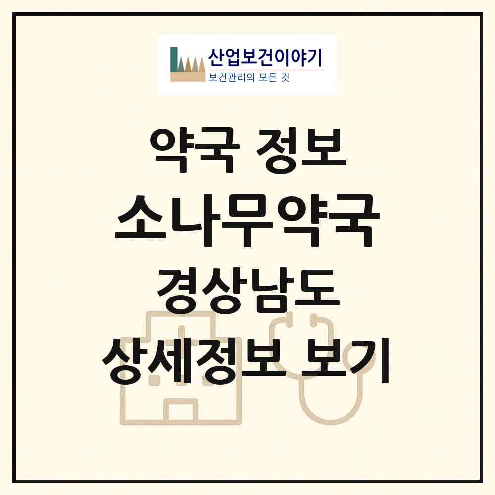 2026 소나무약국 (거제시 고현동) | 위치·전화번호·약사수 약국 정보