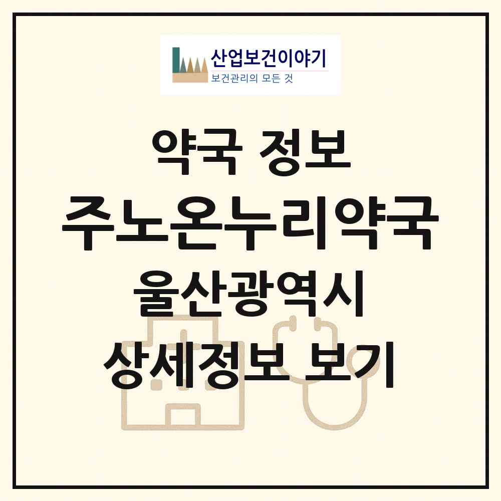 2026 주노온누리약국 (울산 울주군 범서읍) | 위치·전화번호·약사수 약국 정보