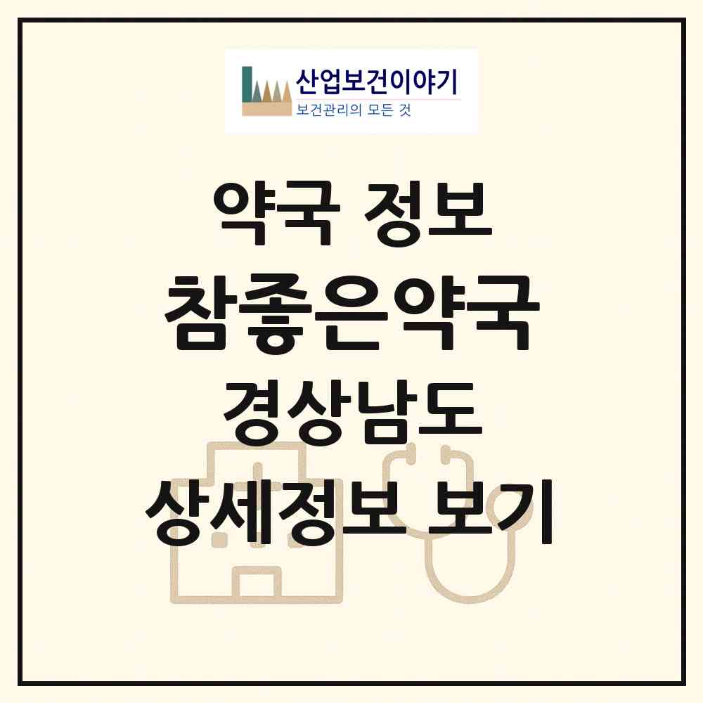 2026 참좋은약국 (창원시 소답동) | 위치·전화번호·약사수 약국 정보