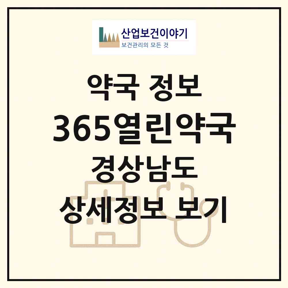2026 365열린약국 (양산시 덕계동) | 위치·전화번호·약사수 약국 정보