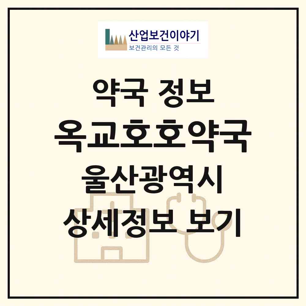 2026 옥교호호약국 (울산 중구 옥교동) | 위치·전화번호·약사수 약국 정보