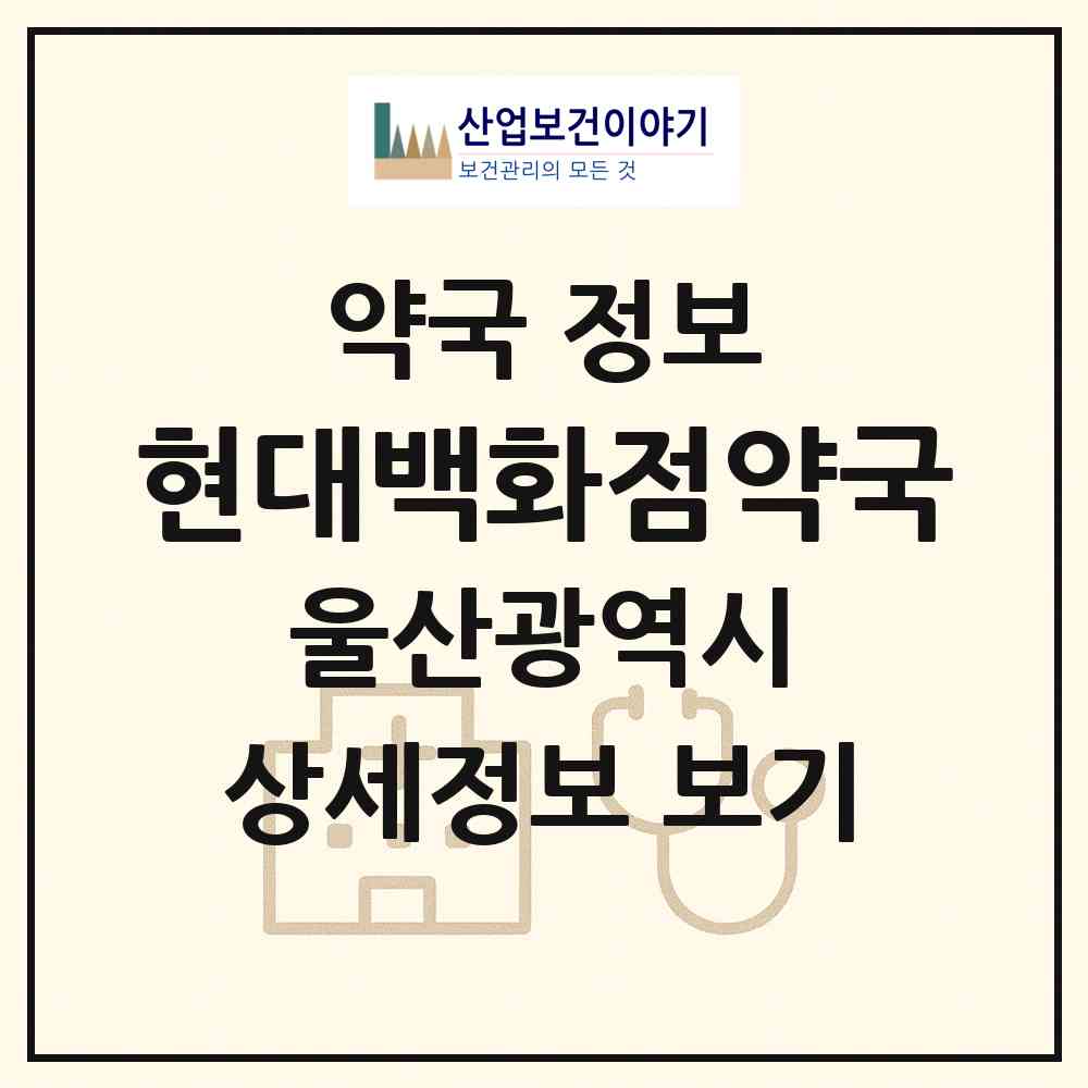 2026 현대백화점약국 (울산 동구 서부동) | 위치·전화번호·약사수 약국 정보