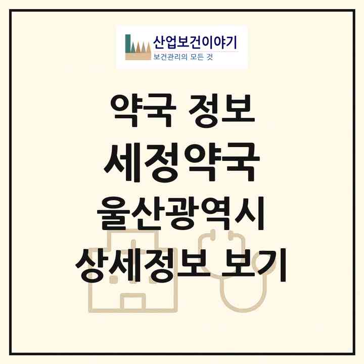 2026 세정약국 (울산 중구 옥교동) | 위치·전화번호·약사수 약국 정보
