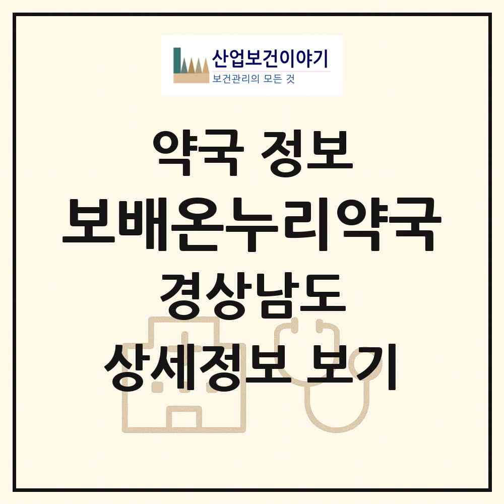 2026 보배온누리약국 (창원시 명서동) | 위치·전화번호·약사수 약국 정보