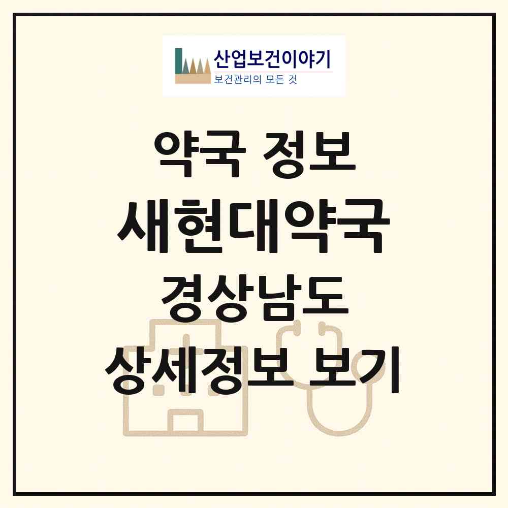 2026 새현대약국 (창원시 장천동) | 위치·전화번호·약사수 약국 정보