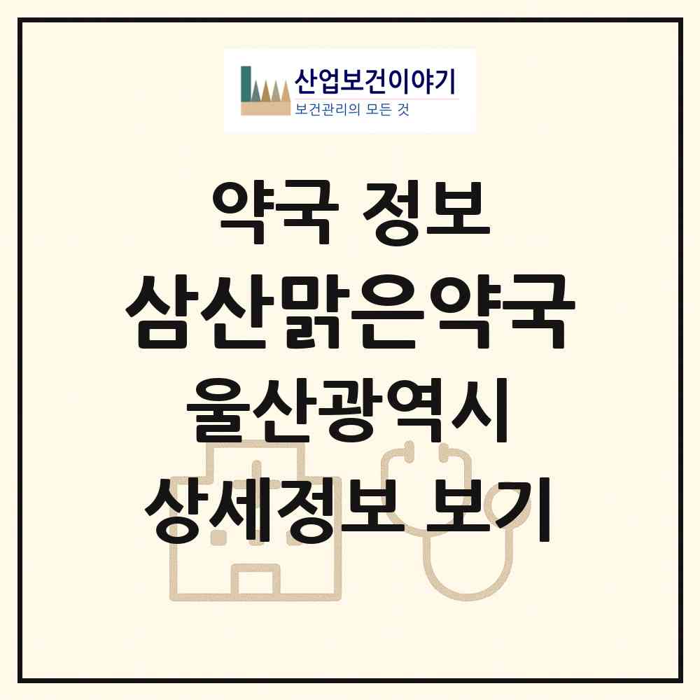 2026 삼산맑은약국 (울산 남구 삼산동) | 위치·전화번호·약사수 약국 정보