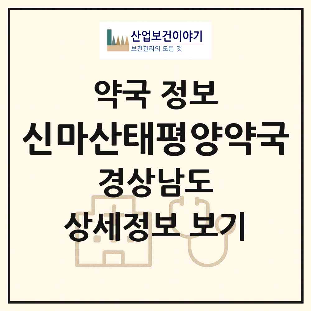 2026 신마산태평양약국 (창원시 월남동5가) | 위치·전화번호·약사수 약국 정보