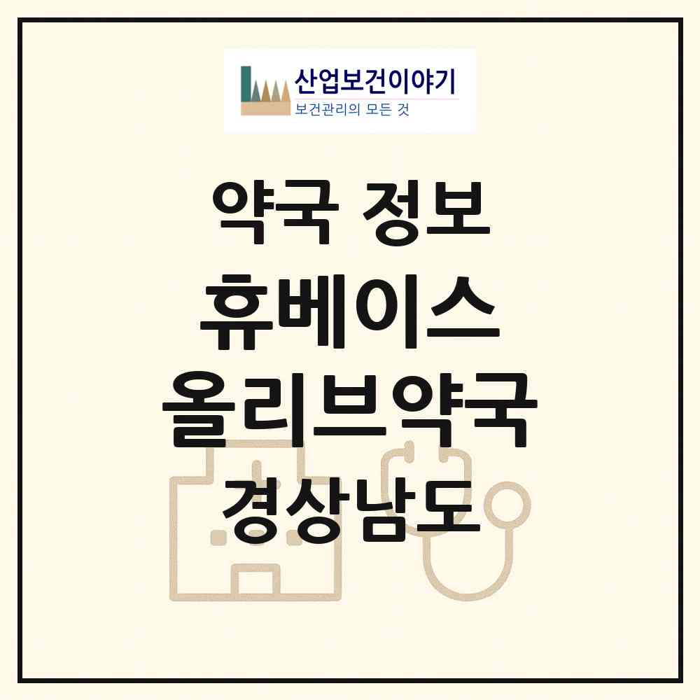 2026 휴베이스 올리브약국 (창원시 중앙동) | 위치·전화번호·약사수 약국 정보
