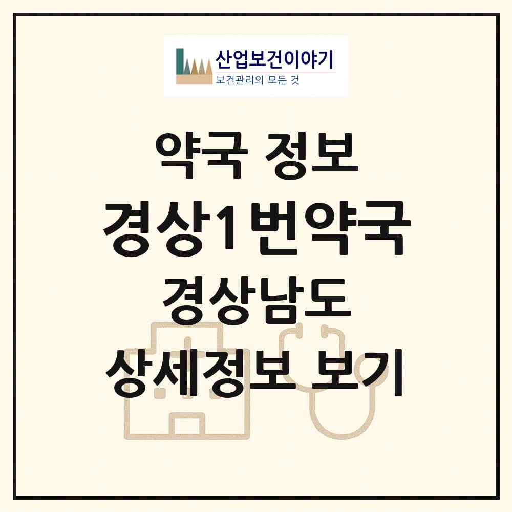 2026 경상1번약국 (창원시 성주동) | 위치·전화번호·약사수 약국 정보