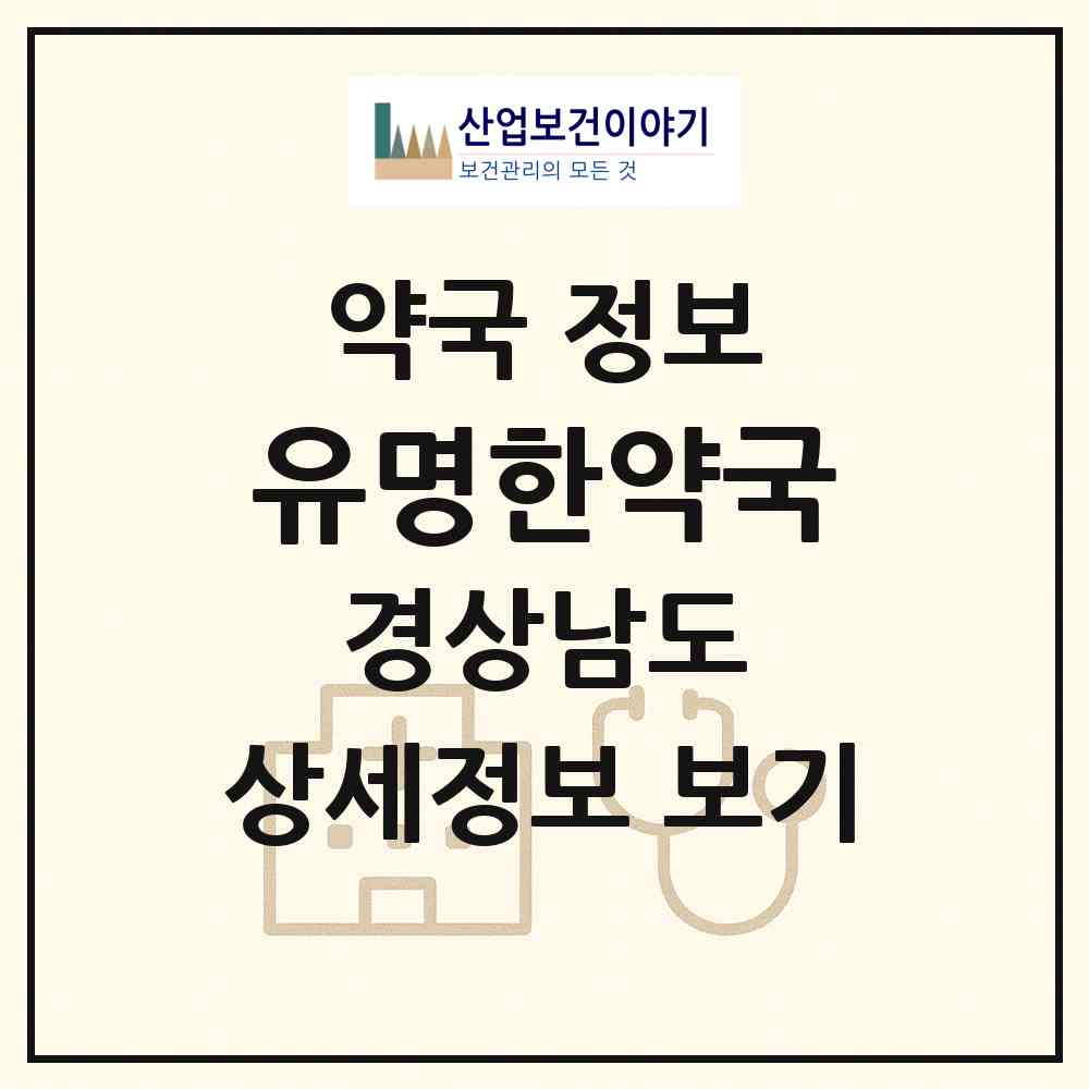 2026 유명한약국 (통영시 서호동) | 위치·전화번호·약사수 약국 정보