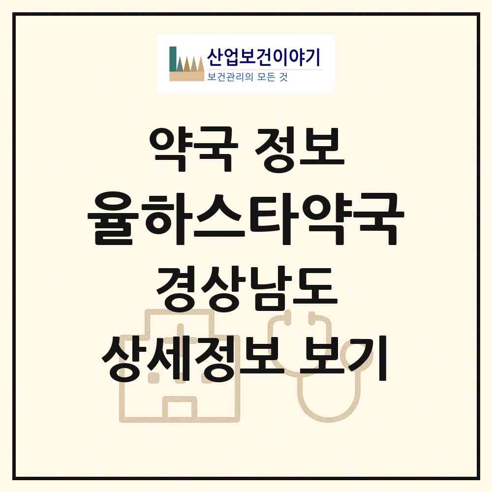 2026 율하스타약국 (김해시 장유동) | 위치·전화번호·약사수 약국 정보