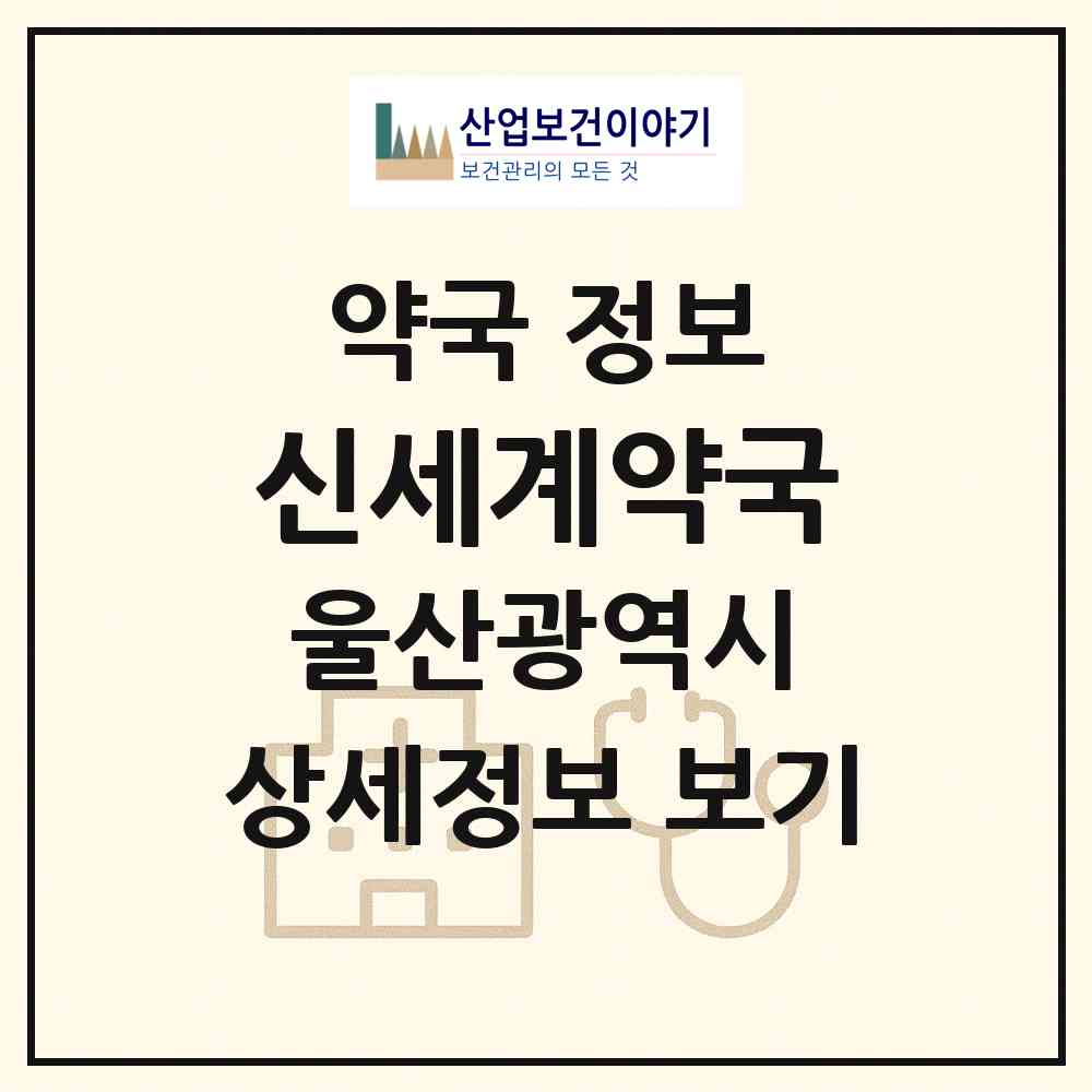 2026 신세계약국 (울산 북구 연암동) | 위치·전화번호·약사수 약국 정보