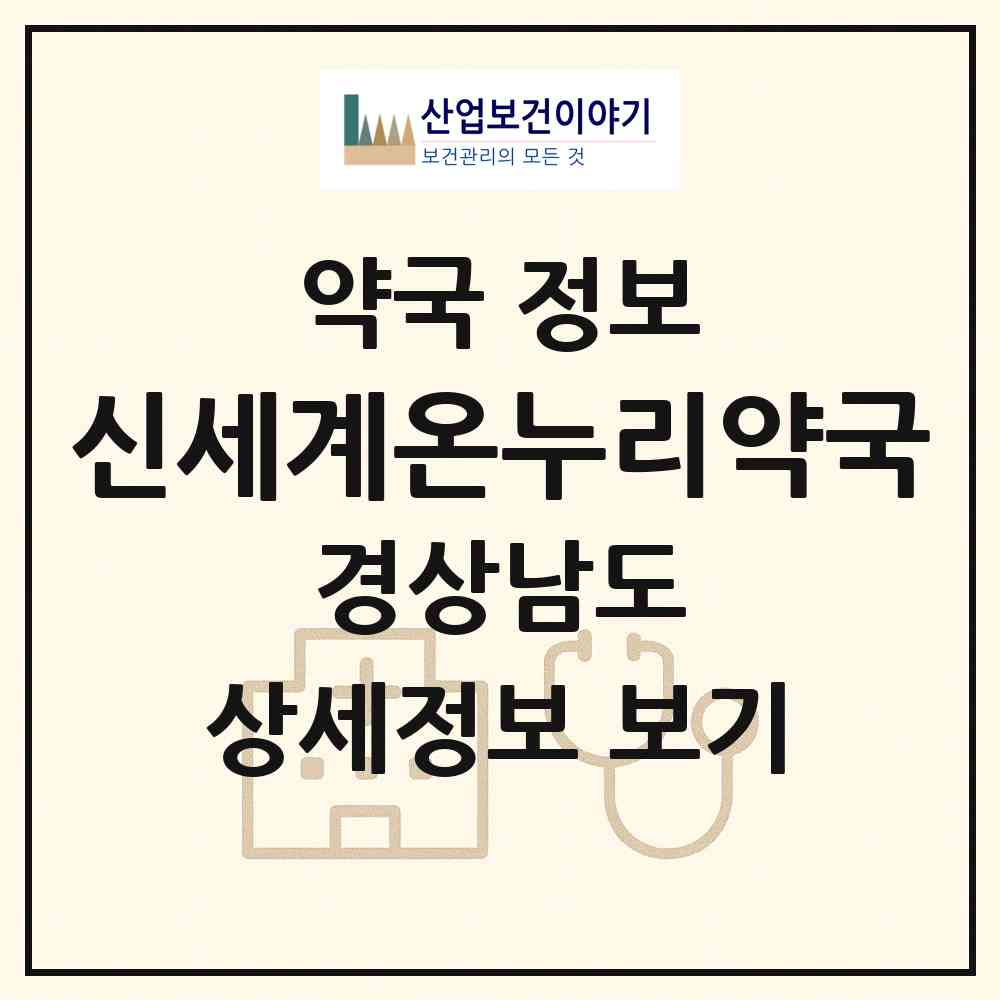 2026 신세계온누리약국 (김해시 삼방동) | 위치·전화번호·약사수 약국 정보