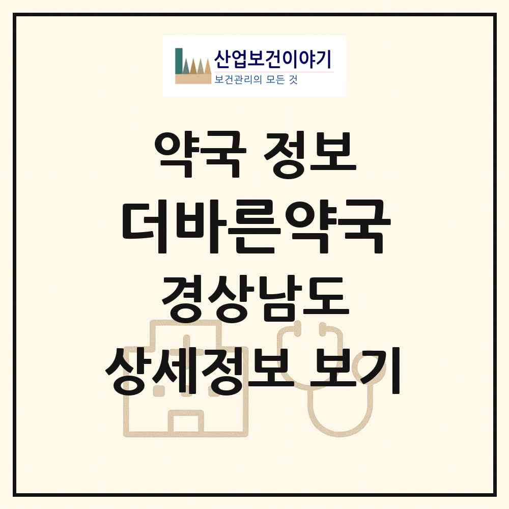 2026 더바른약국 (진주시 가좌동) | 위치·전화번호·약사수 약국 정보