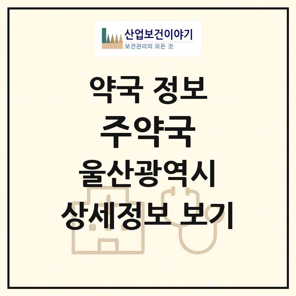 2026 주약국 (울산 울주군 온양읍) | 위치·전화번호·약사수 약국 정보