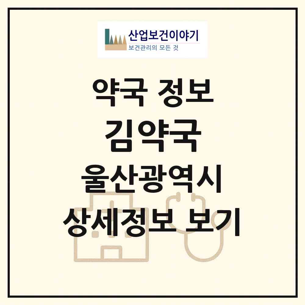 2026 김약국 (울산 울주군 언양읍) | 위치·전화번호·약사수 약국 정보