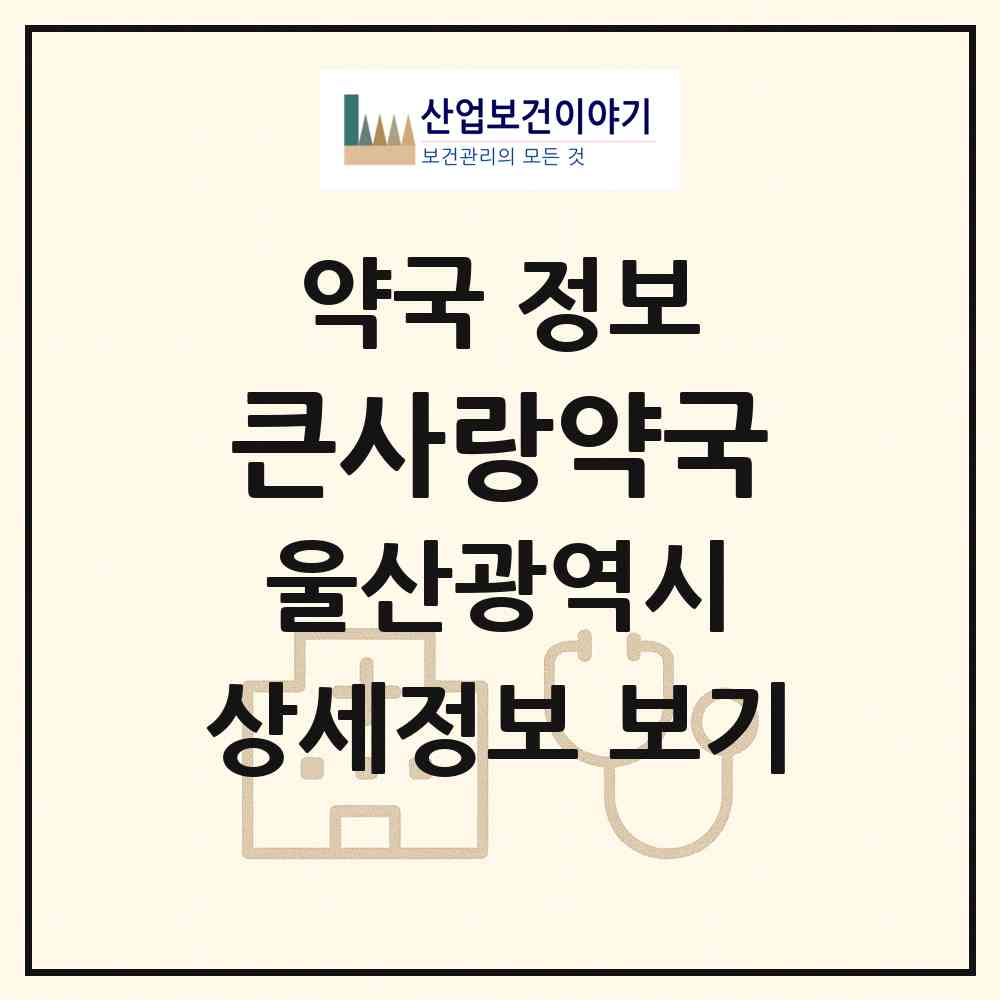 2026 큰사랑약국 (울산 울주군 온산읍) | 위치·전화번호·약사수 약국 정보