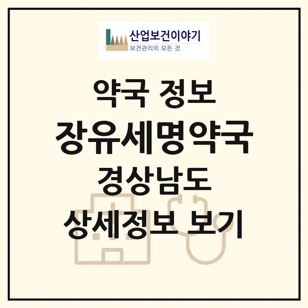 2026 장유세명약국 (김해시 부곡동) | 위치·전화번호·약사수 약국 정보