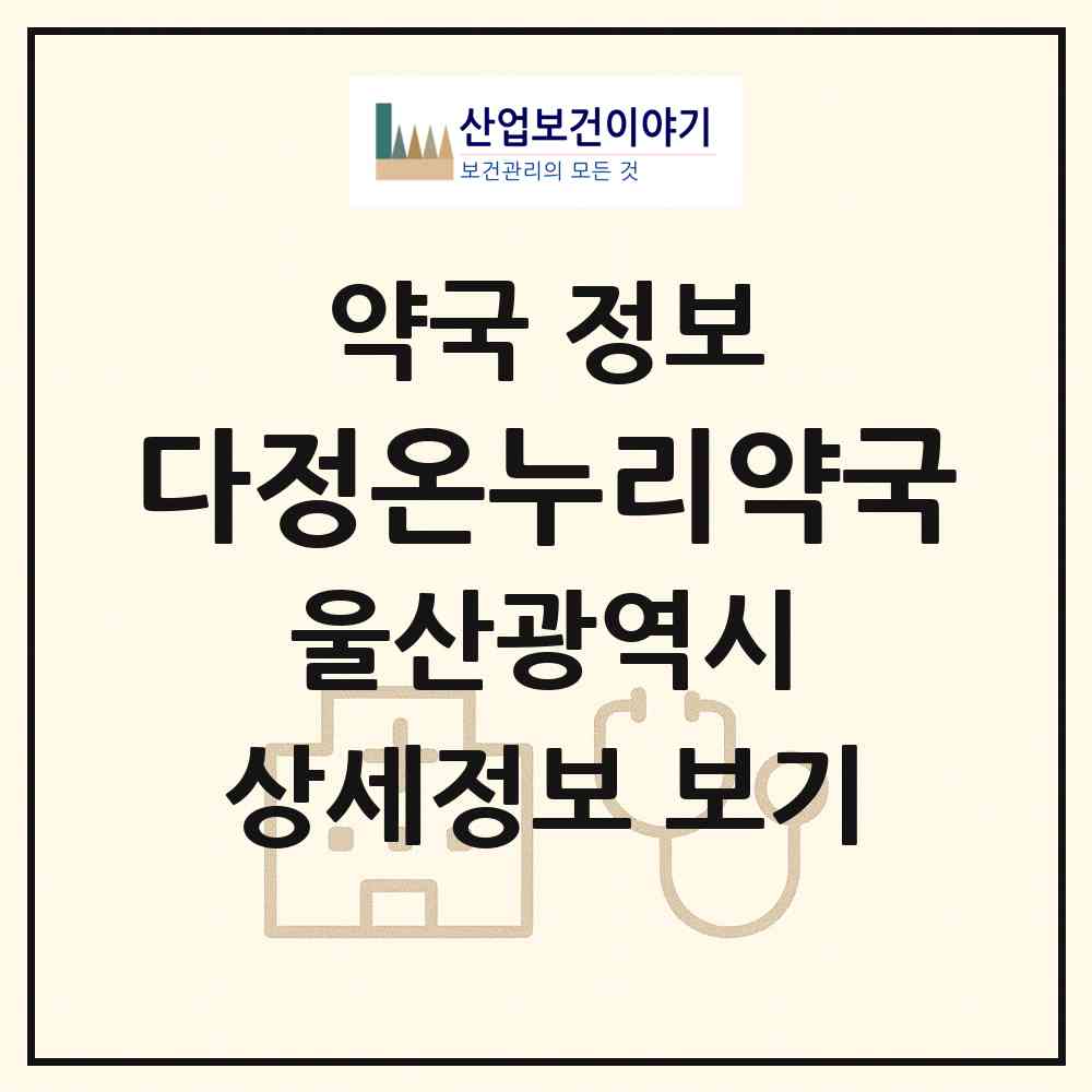 2026 다정온누리약국 (울산 남구 신정동) | 위치·전화번호·약사수 약국 정보
