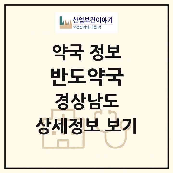 2026 반도약국 (창원시 상남동) | 위치·전화번호·약사수 약국 정보