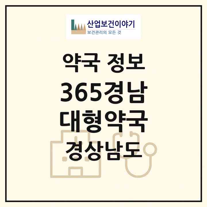2026 365경남대형약국 (김해시 진영읍) | 위치·전화번호·약사수 약국 정보