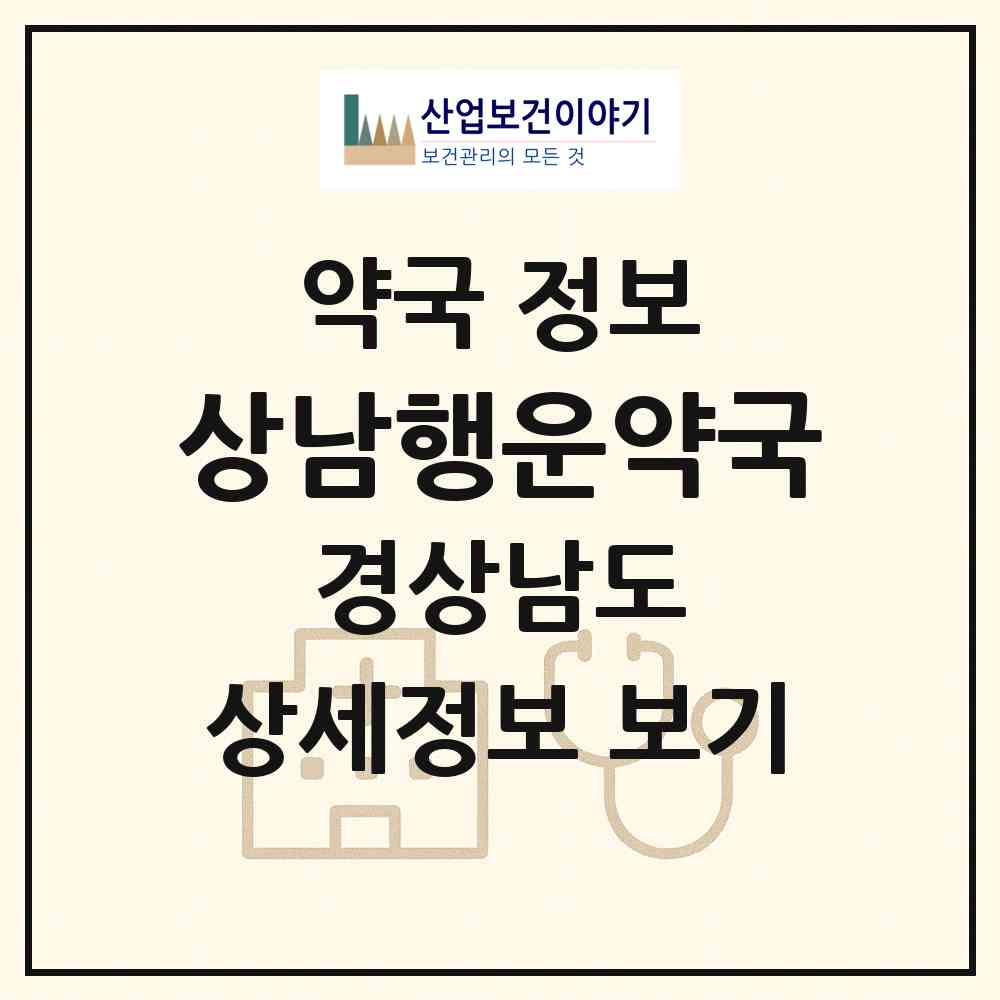 2026 상남행운약국 (창원시 상남동) | 위치·전화번호·약사수 약국 정보