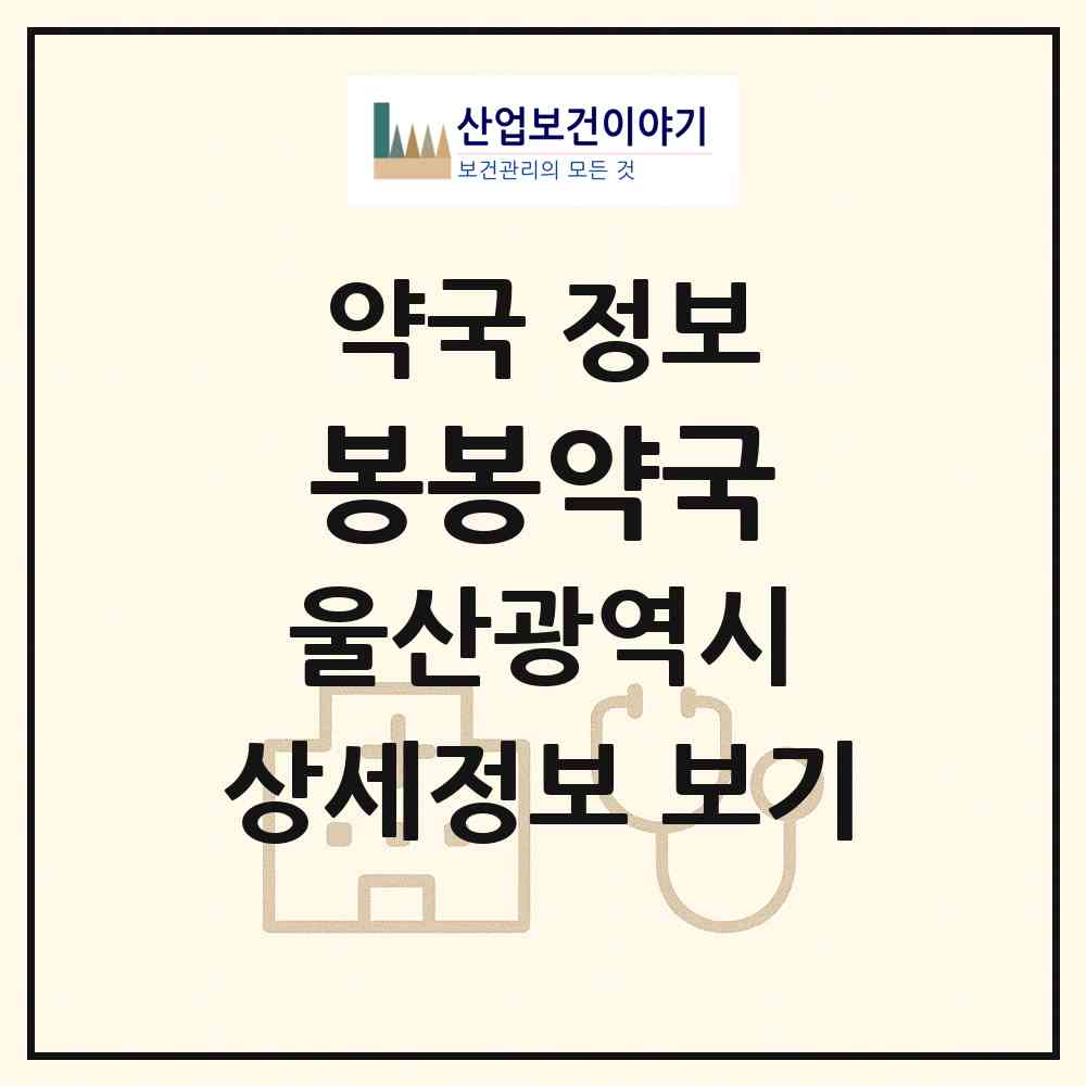 2026 봉봉약국 (울산 북구 호계동) | 위치·전화번호·약사수 약국 정보