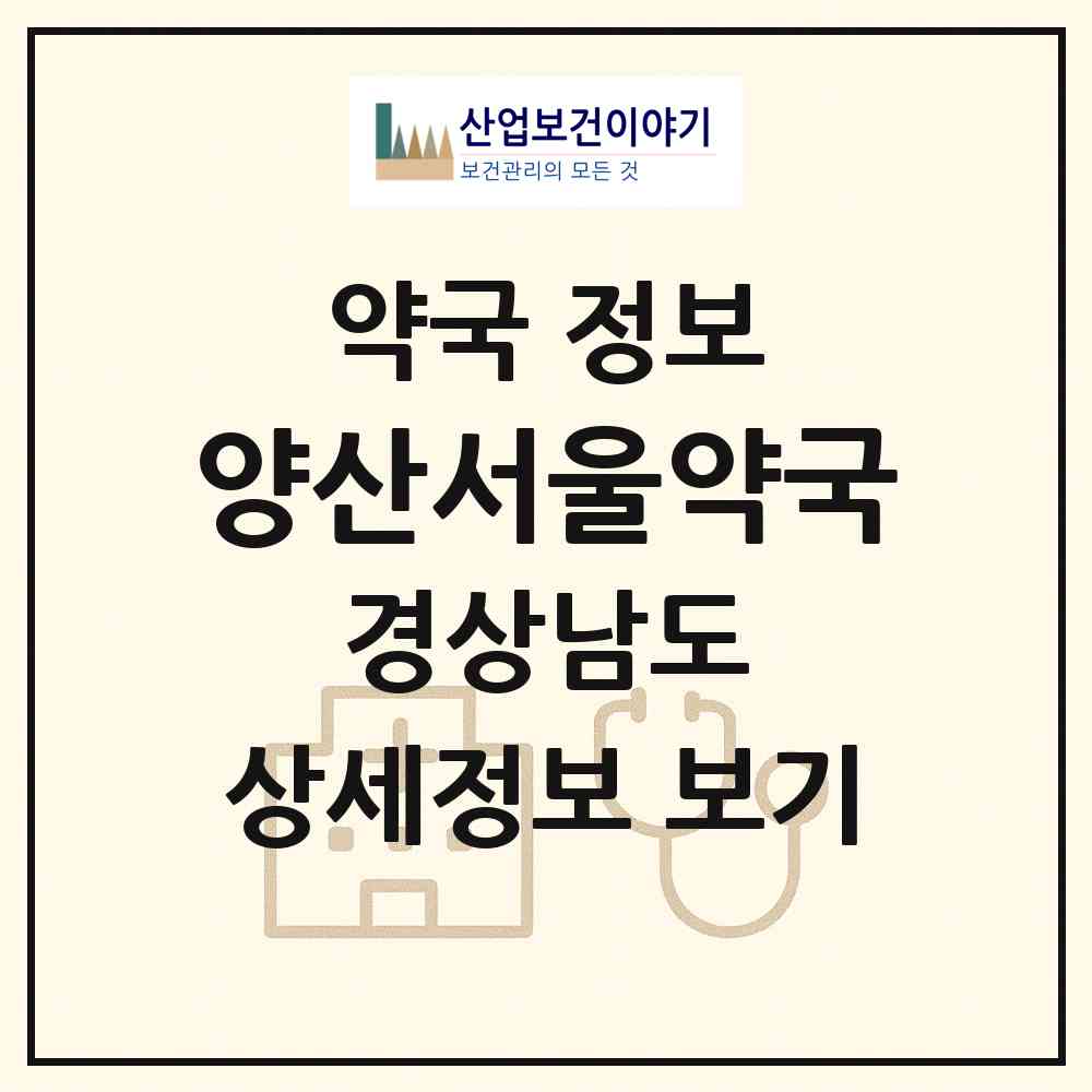 2026 양산서울약국 (양산시 중부동) | 위치·전화번호·약사수 약국 정보