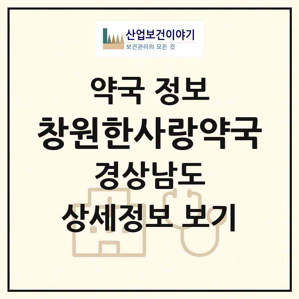 2026 창원한사랑약국 (창원시 상남동) | 위치·전화번호·약사수 약국 정보