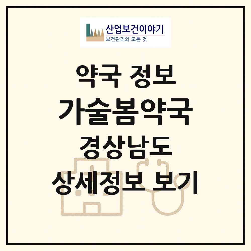 2026 가술봄약국 (창원시 대산면) | 위치·전화번호·약사수 약국 정보