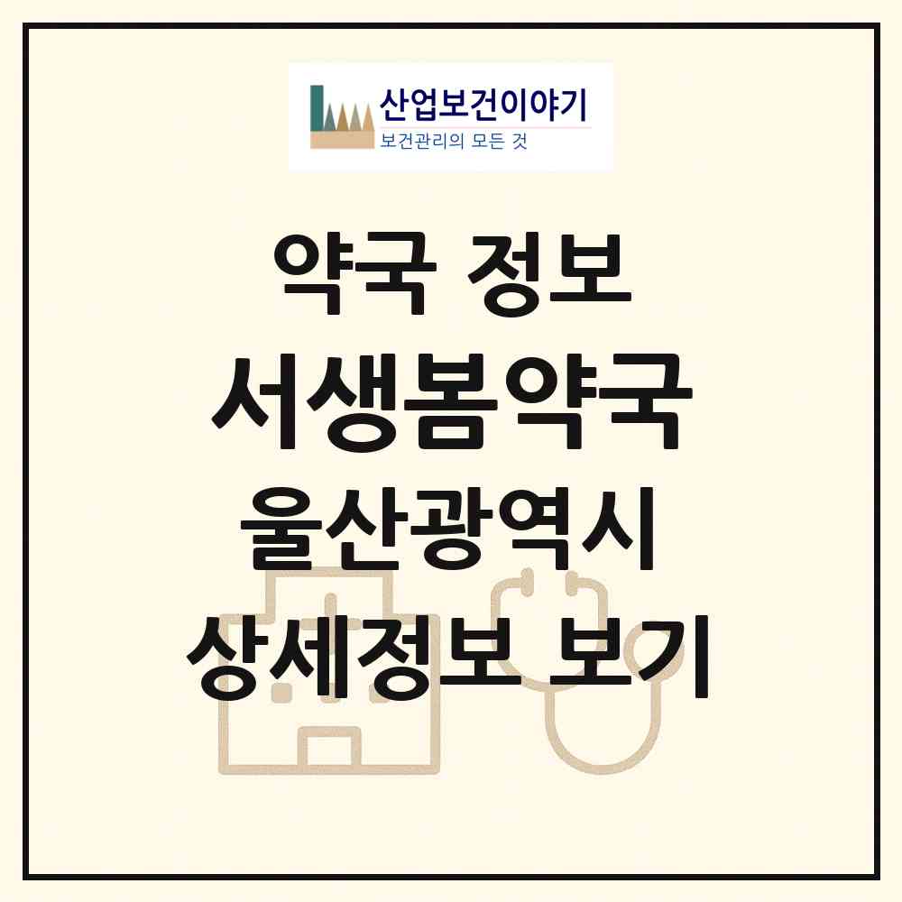 2026 서생봄약국 (울산 울주군 서생면) | 위치·전화번호·약사수 약국 정보