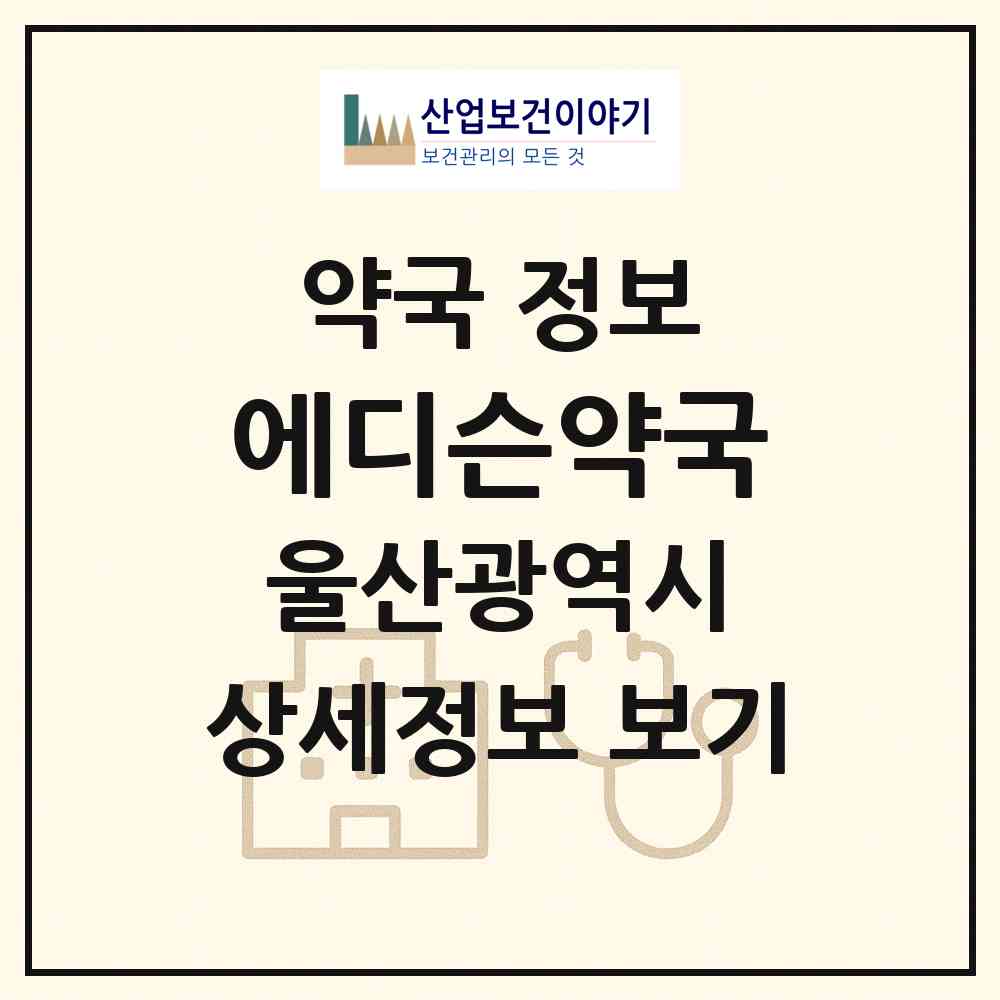2026 에디슨약국 (울산 북구 송정동) | 위치·전화번호·약사수 약국 정보