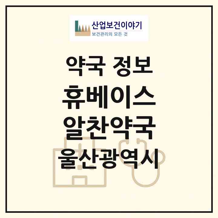 2026 휴베이스 알찬약국 (울산 동구 화정동) | 위치·전화번호·약사수 약국 정보