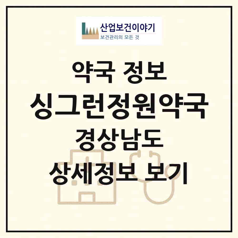 2026 싱그런정원약국 (양산시 물금읍) | 위치·전화번호·약사수 약국 정보